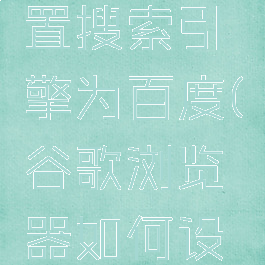 谷歌浏览器怎么设置搜索引擎为百度(谷歌浏览器如何设置百度搜索)