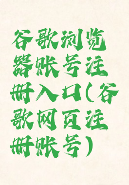 谷歌浏览器账号注册入口(谷歌网页注册账号)