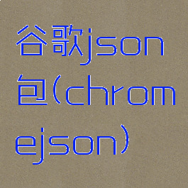 谷歌json包(chromejson)