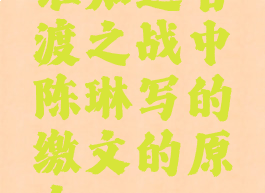 谁知道官渡之战中陈琳写的缴文的原文