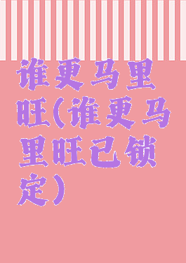 谁更马里旺(谁更马里旺已锁定)