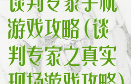 谈判专家手机游戏攻略(谈判专家之真实现场游戏攻略)