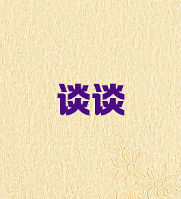 谈谈