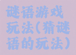 谜语游戏玩法(猜谜语的玩法)