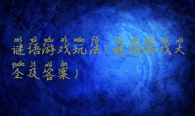 谜语游戏玩法(谜语游戏大全及答案)