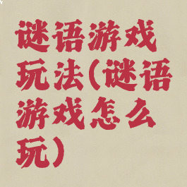 谜语游戏玩法(谜语游戏怎么玩)