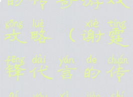 谢霆锋代言的传奇游戏攻略(谢霆锋代言的传奇游戏叫什么名字)