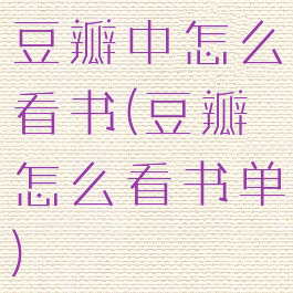 豆瓣中怎么看书(豆瓣怎么看书单)
