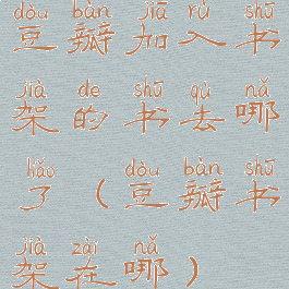 豆瓣加入书架的书去哪了(豆瓣书架在哪)
