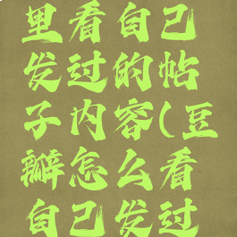 豆瓣在哪里看自己发过的帖子内容(豆瓣怎么看自己发过的帖子)