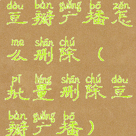 豆瓣广播怎么删除(批量删除豆瓣广播)