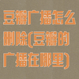 豆瓣广播怎么删除(豆瓣的广播在哪里)