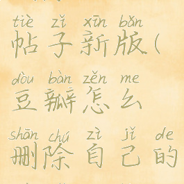 豆瓣怎么删除自己的帖子新版(豆瓣怎么删除自己的帖子新版记录)