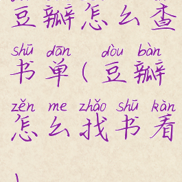 豆瓣怎么查书单(豆瓣怎么找书看)