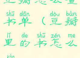 豆瓣怎么查书单(豆瓣里的书怎么看)