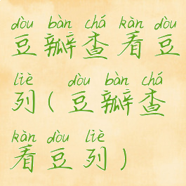 豆瓣查看豆列(豆瓣查看豆列)