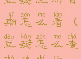 豆瓣注册日期怎么看(豆瓣怎么查注册时间)