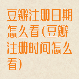 豆瓣注册日期怎么看(豆瓣注册时间怎么看)