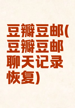 豆瓣豆邮(豆瓣豆邮聊天记录恢复)