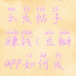 豆瓣app怎么发帖子赚钱(豆瓣app如何发帖)