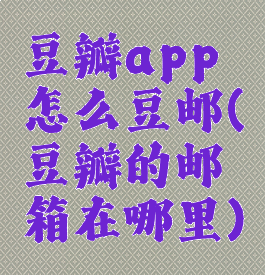 豆瓣app怎么豆邮(豆瓣的邮箱在哪里)