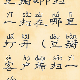 豆瓣app扫一扫在哪里打开(豆瓣客户端扫一扫)