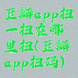 豆瓣app扫一扫在哪里扫(豆瓣app扫码)