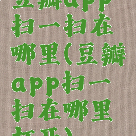 豆瓣app扫一扫在哪里(豆瓣app扫一扫在哪里打开)