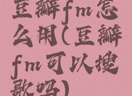 豆瓣fm怎么用(豆瓣fm可以搜歌吗)
