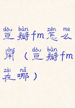 豆瓣fm怎么用(豆瓣fm在哪)