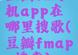 豆瓣fm手机app在哪里搜歌(豆瓣fmapp搜索)