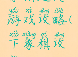 象棋过关游戏攻略(下象棋攻略)