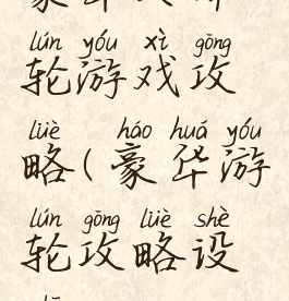 豪华大邮轮游戏攻略(豪华游轮攻略设施)