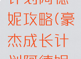 豪杰成长计划阿德妮攻略(豪杰成长计划阿德妮攻略图)