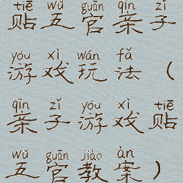 贴五官亲子游戏玩法(亲子游戏贴五官教案)