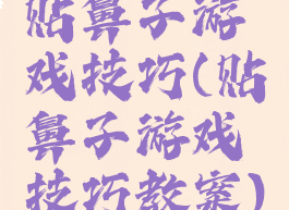 贴鼻子游戏技巧(贴鼻子游戏技巧教案)