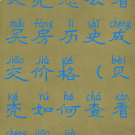 贝壳怎么看买房历史成交价格(贝壳如何查看成交价)