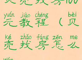 贝壳找房100元教程(贝壳找房怎么玩)