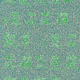 贝壳找房app怎么注销账号(怎么注销贝壳找房的账号)