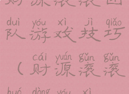 财源滚滚团队游戏技巧(财源滚滚活动游戏)