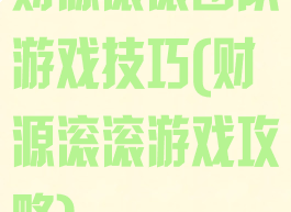 财源滚滚团队游戏技巧(财源滚滚游戏攻略)