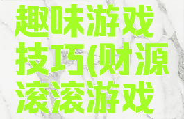 财源滚滚趣味游戏技巧(财源滚滚游戏技巧视频)