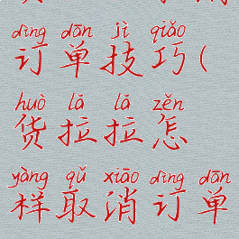 货拉拉取消订单技巧(货拉拉怎样取消订单)