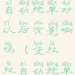 货拉拉开启自动抢单对以后有影响吗(货拉拉自动抢单软件下载)