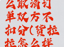 货拉拉怎么取消订单双方不扣分(货拉拉怎么样取消订单)