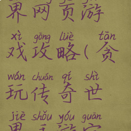 贪玩传奇世界网页游戏攻略(贪玩传奇世界手游官网)