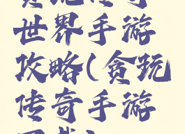 贪玩传奇世界手游攻略(贪玩传奇手游下载)