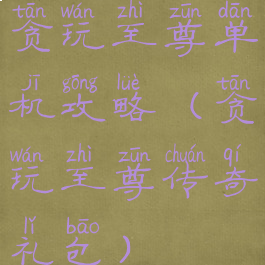 贪玩至尊单机攻略(贪玩至尊传奇礼包)