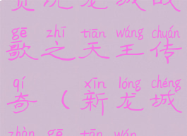 贪玩龙城战歌之天王传奇(新龙城战歌贪玩)