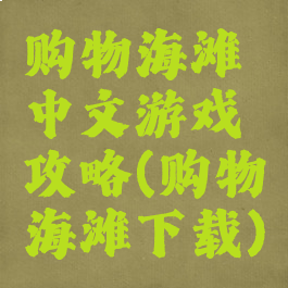 购物海滩中文游戏攻略(购物海滩下载)